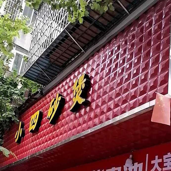 老四砂煲(文惠店)