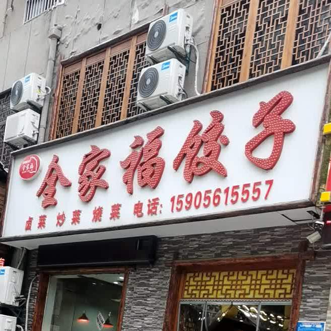 全家福饺子
