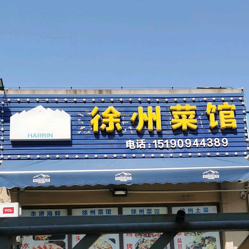 徐州菜喂(上海路夜市店)