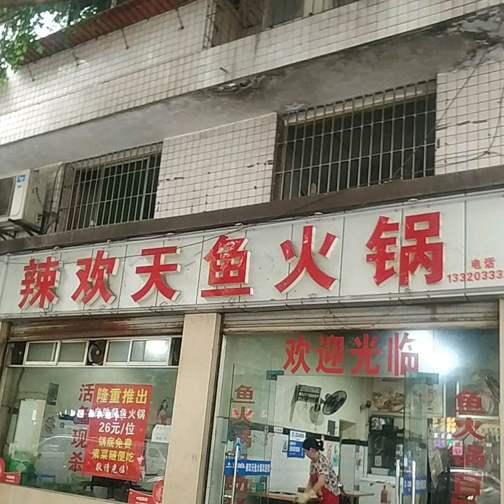 辣欢天火锅(皮鞋城二路店)