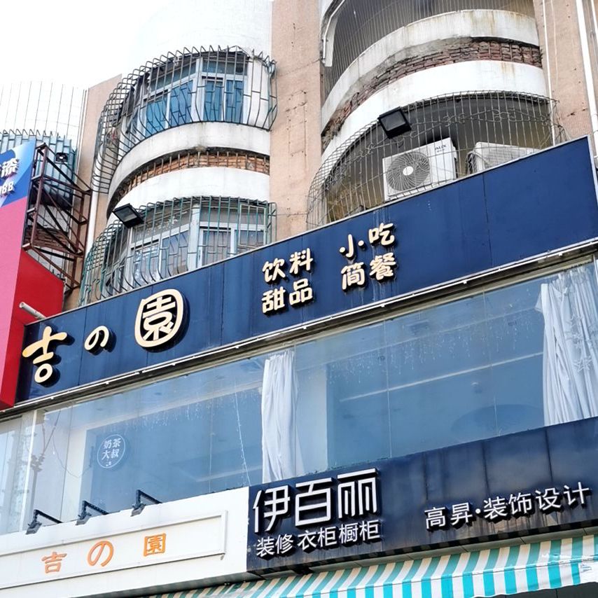 吉之园