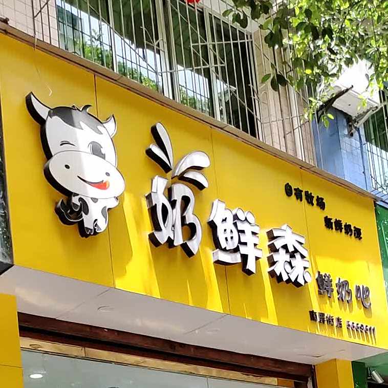 奶鲜森鲜奶吧(南屏街店)