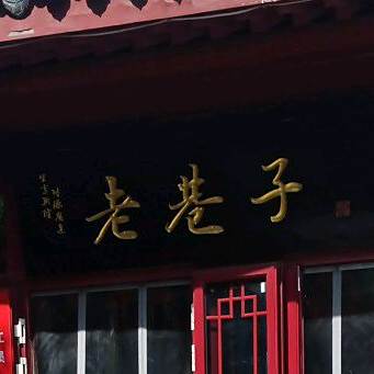 老巷子火锅(孔巷店)