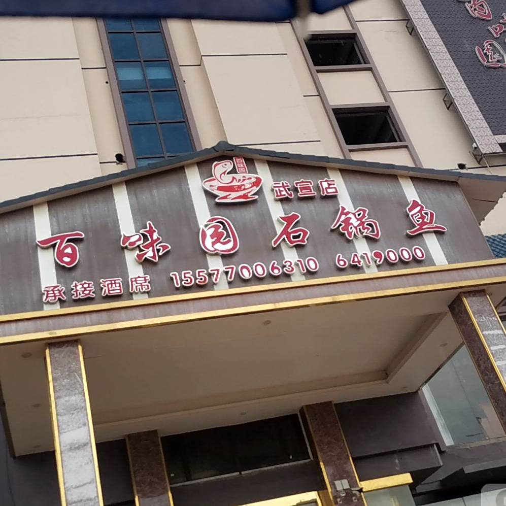 百味园石锅鱼(武宣店)