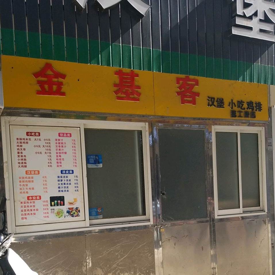 金基客。汉堡小吃(富士康店)
