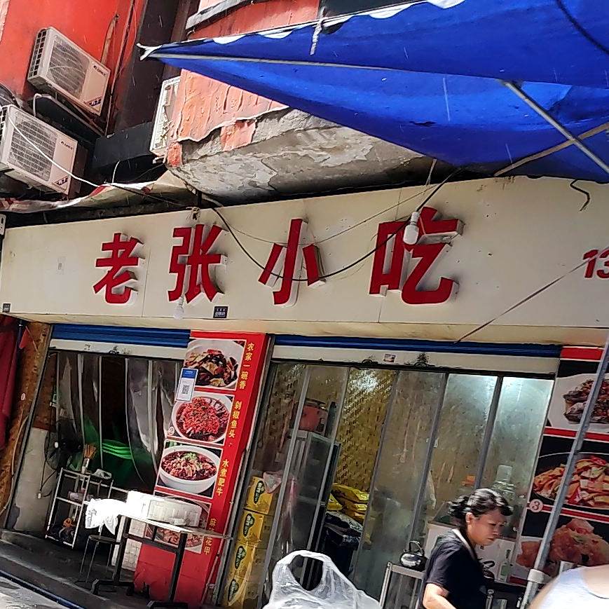 老张小吃