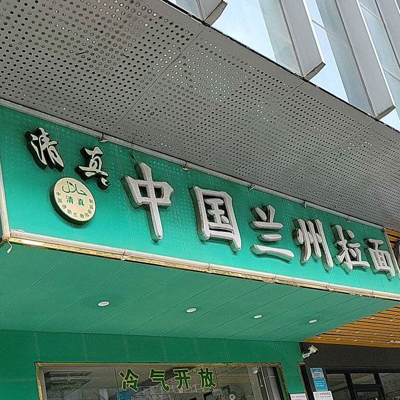 清真兰州手工拉面(兴业大厦店)
