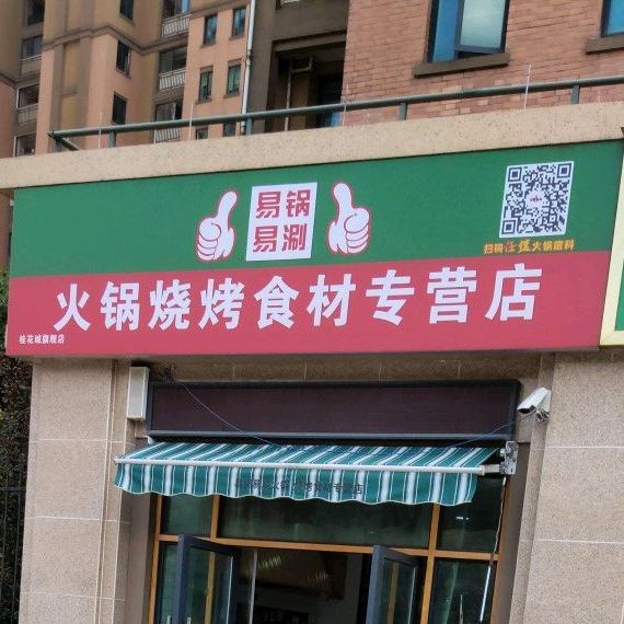 易锅易涮火锅烤烧食材专营店(桂花城旗舰店)