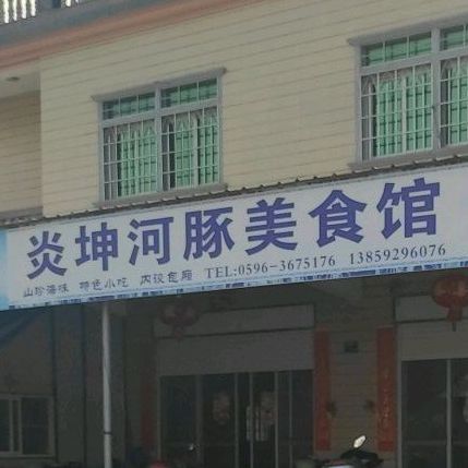 炎坤河豚美食馆