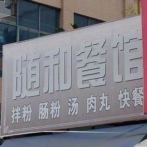 随和餐厅