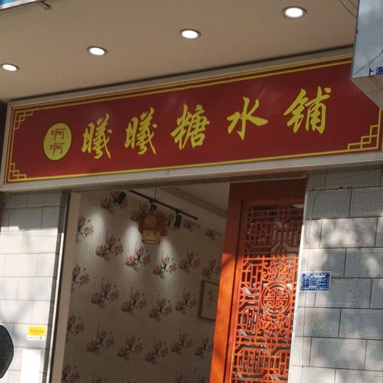 曦曦糖水店铺(大理店)