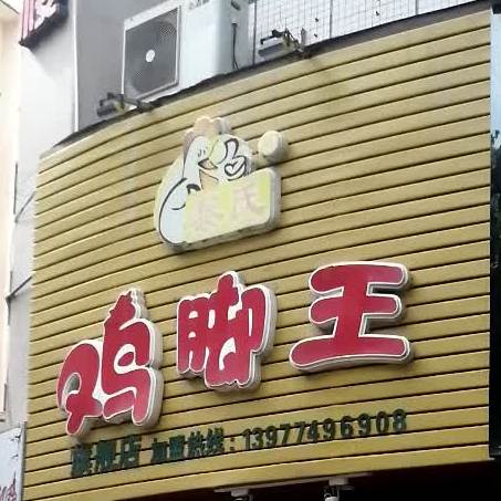 黎氏鸡王脚(大塘店)