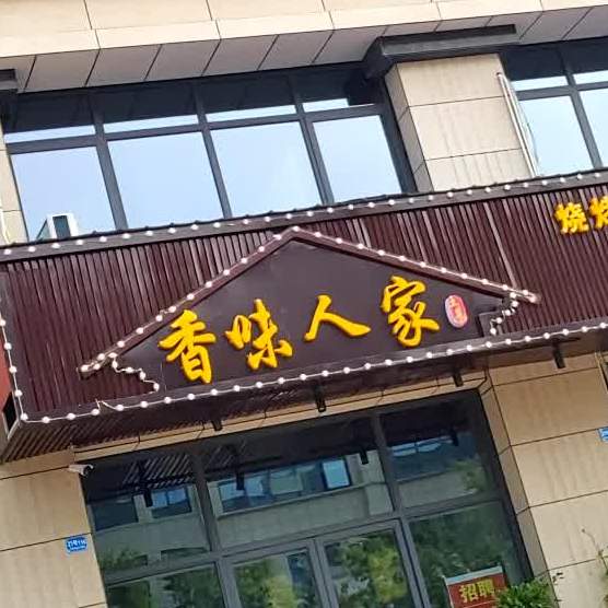 香味人家丁烧烤龙虾