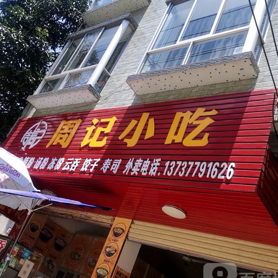 周记小吃(民兴路店)