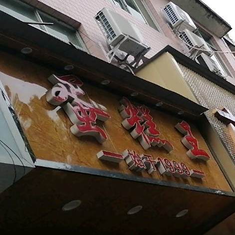 蛋高王饼屋(龙正大道店)