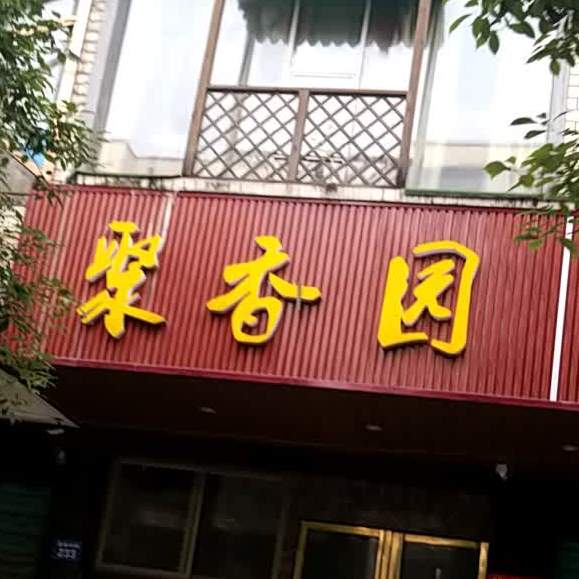 去香园(壕塘路店)