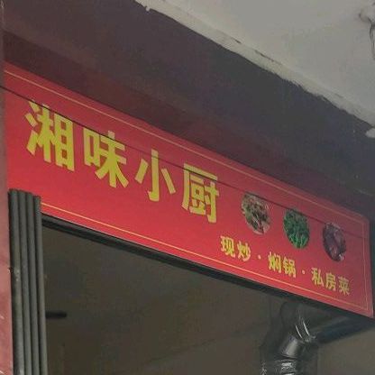 湘味小厨(乐安东路店)