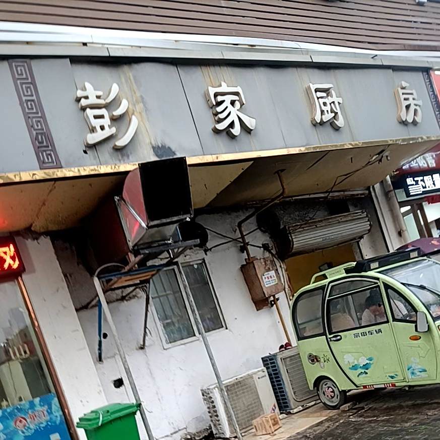 :彭厨房(友谊路店)