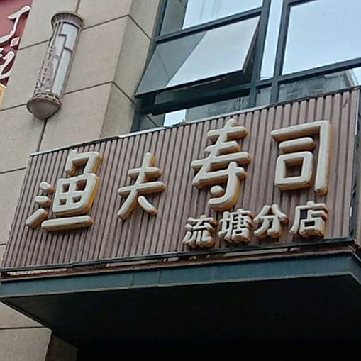 渔夫寿司(流塘店)