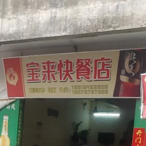宝来饭店