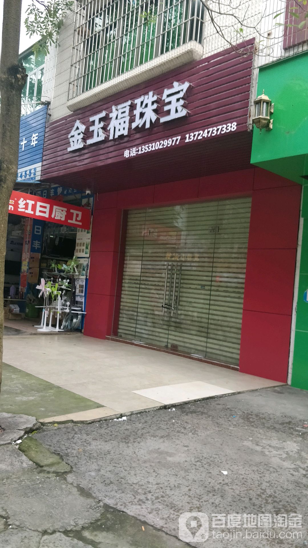 金玉福珠宝(市场南路店)