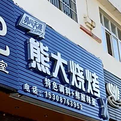 雄大烧烤(普阳路店)