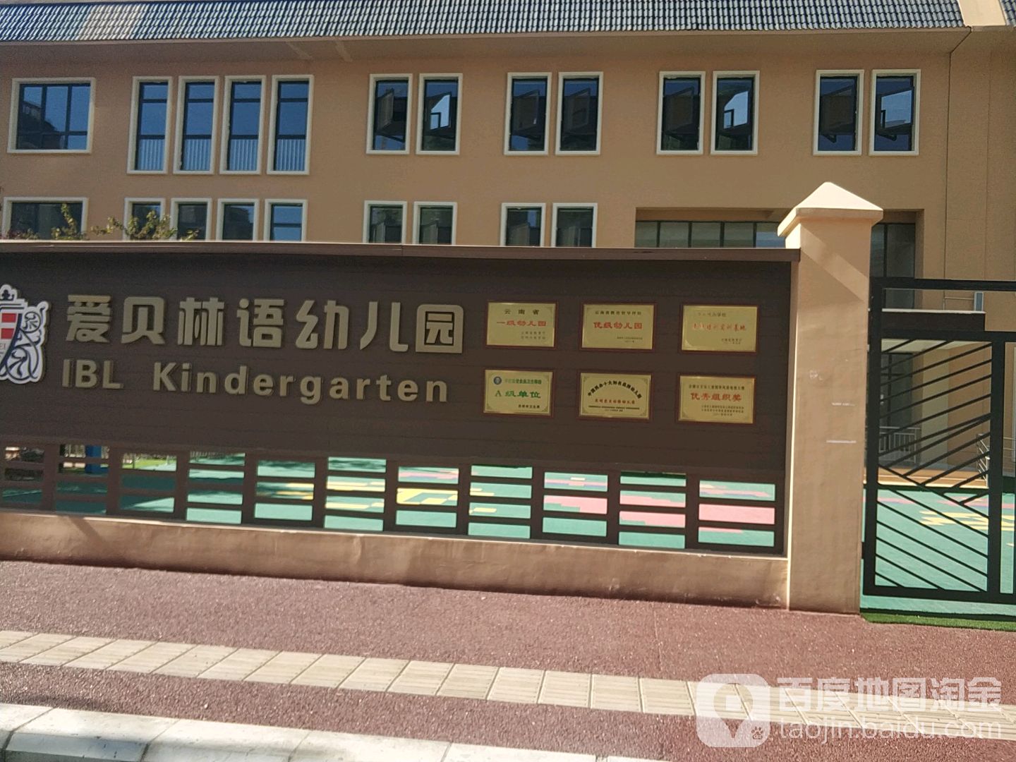 爱贝林语幼儿园的图片