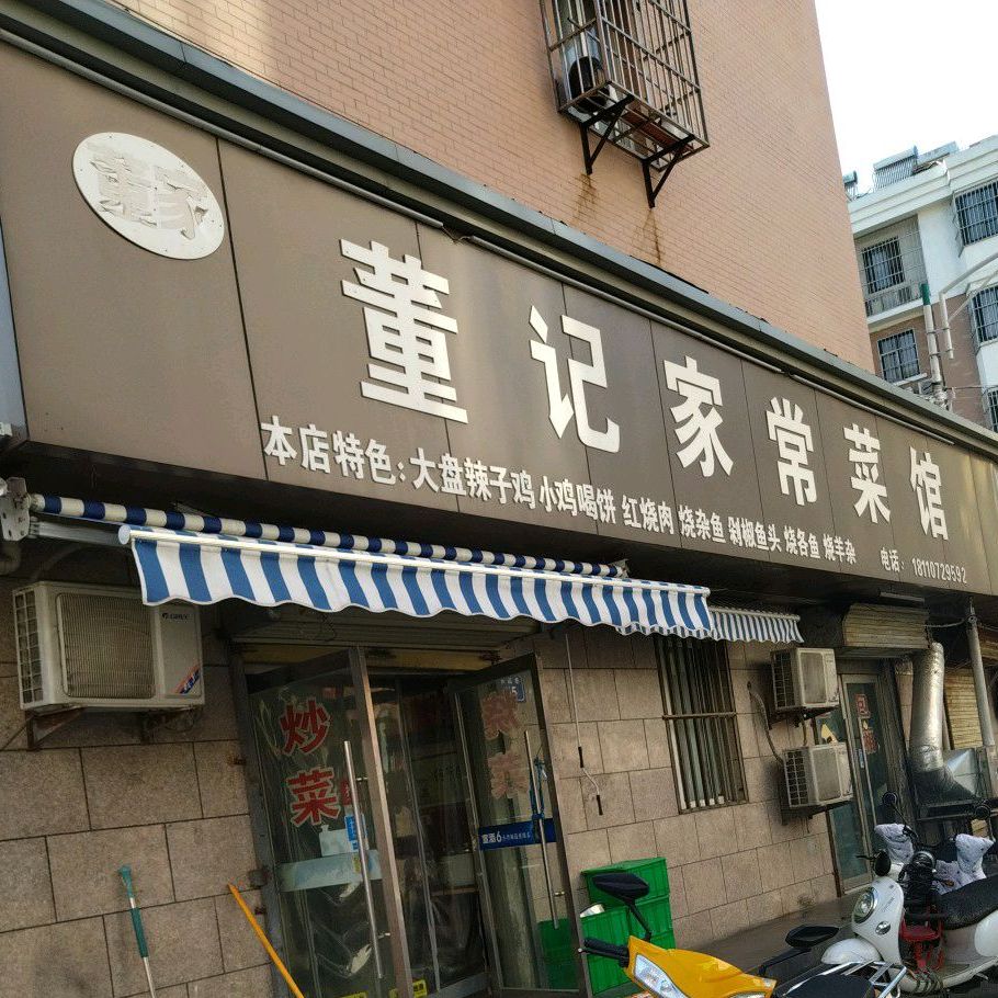 董记家常菜管(北关新城店)