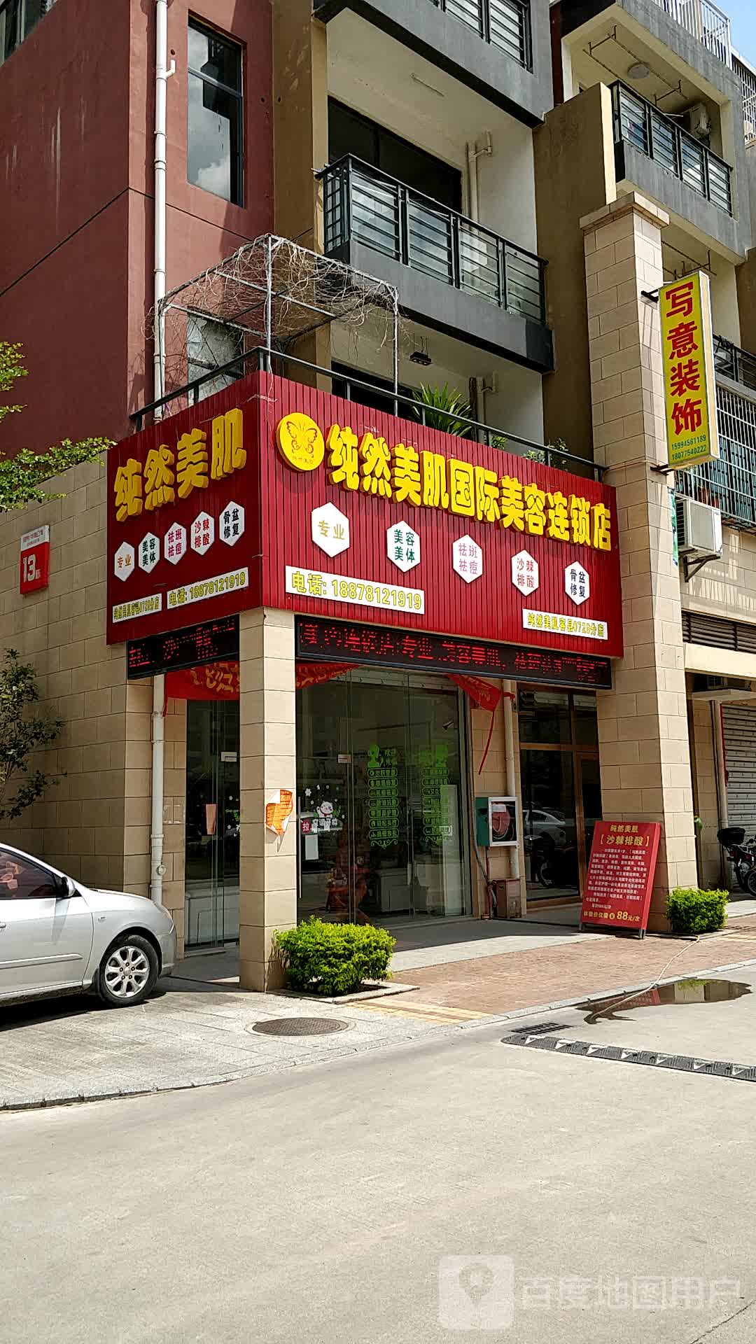纯然美肌国际美容连锁店(容县店)