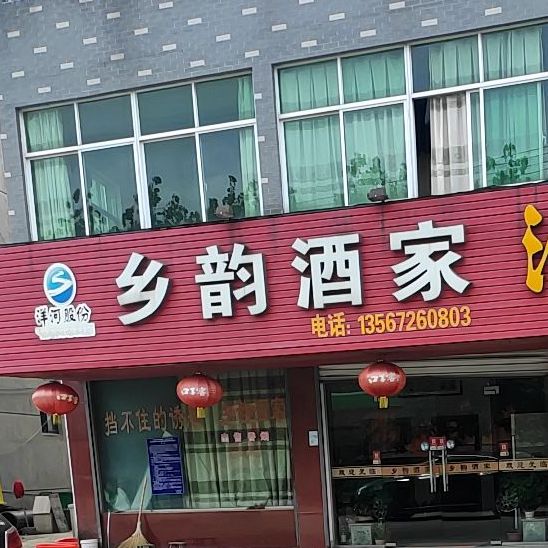 乡堷酒家