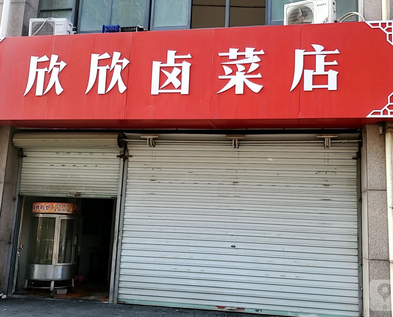 欣欣卤菜店