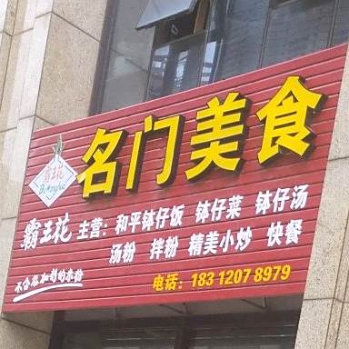 霸王花名门美食