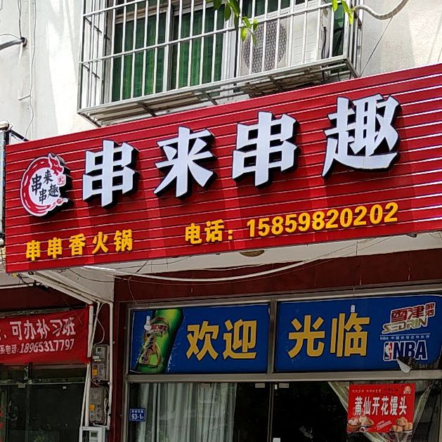 串来串趣串串火锅锅(新城东路店)