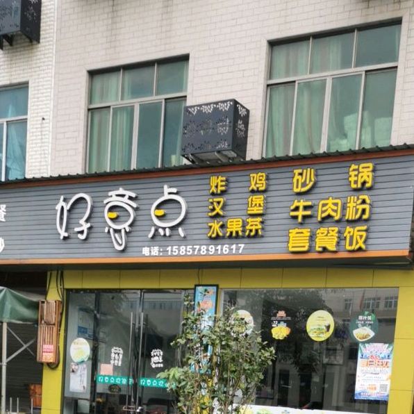 好意点奶茶汉堡店