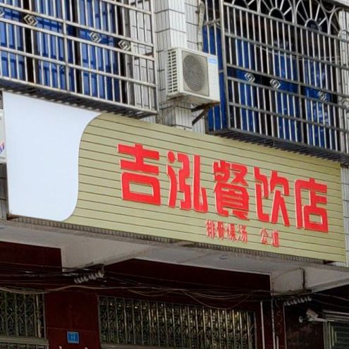 吉泓餐饮店