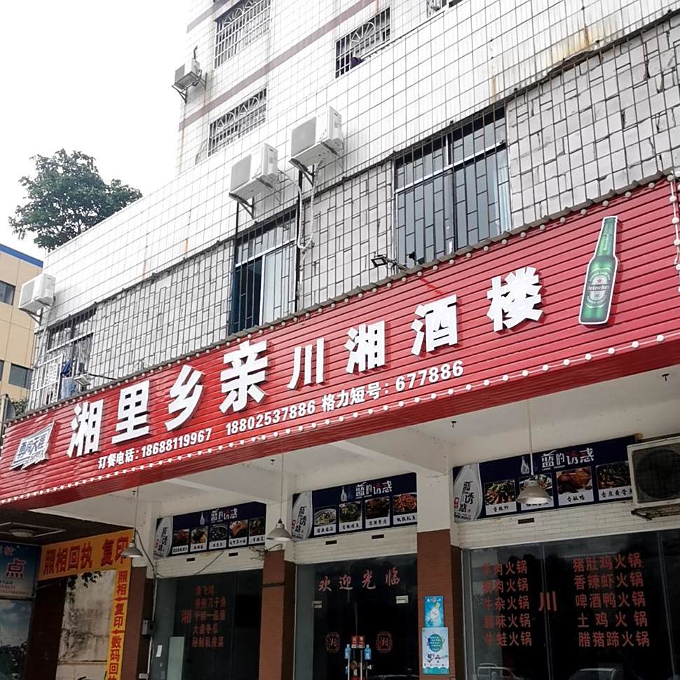 湘里乡亲(金鸡西路店)