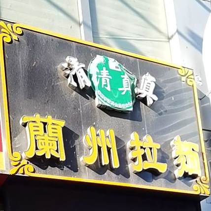清真中国兰州牛肉拉面