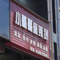 小哥哥麻辣烫(凰城西江月店)
