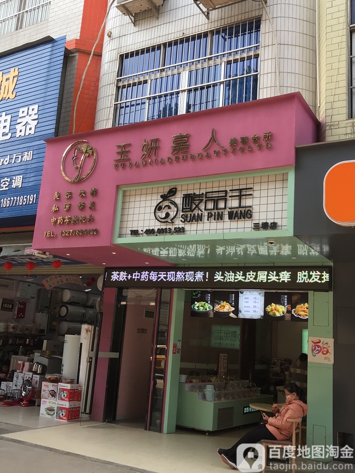 玉妍嘉人美容会所