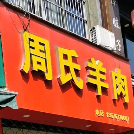 周氏羊肉(星都家园店)