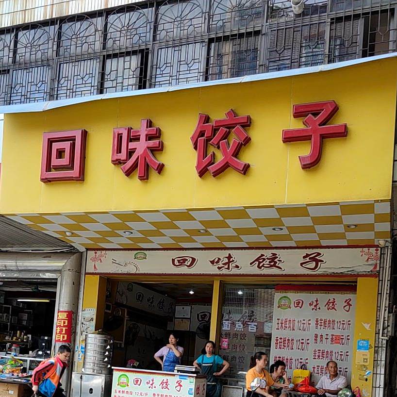 回味饺子