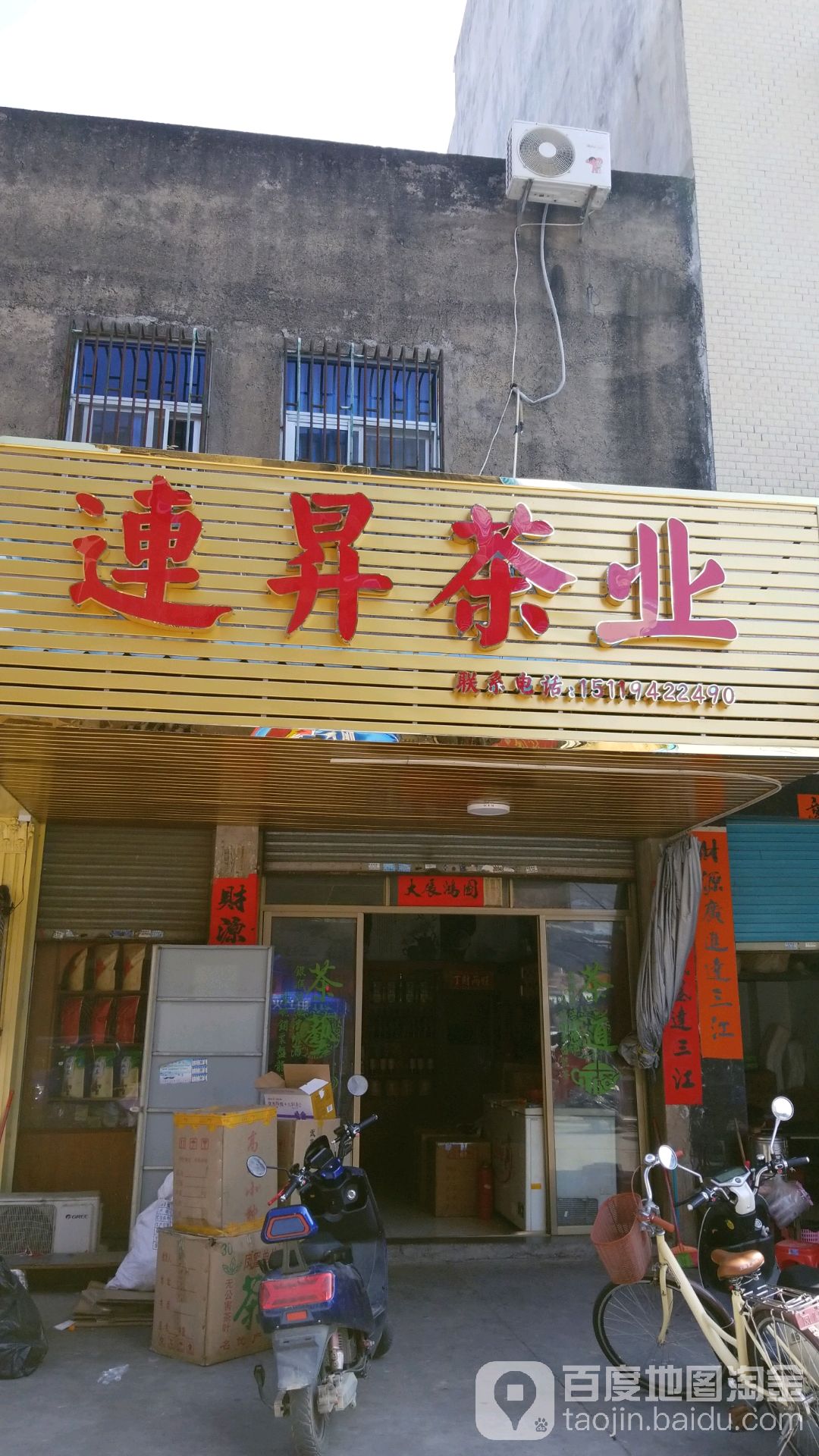 连昇茶业
