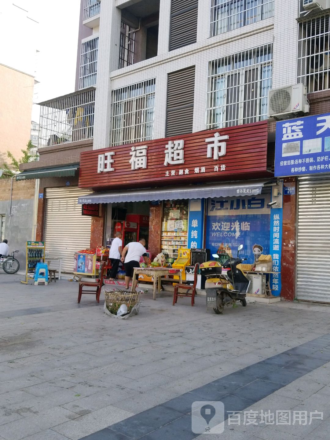 旺福超市(兴隆南路店)