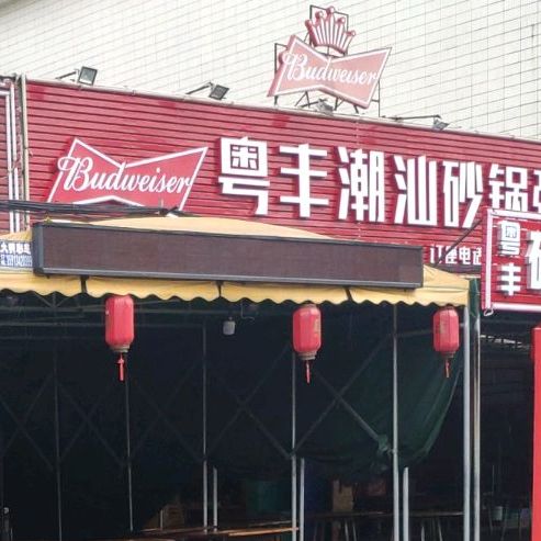 粤丰潮汕砂锅粥