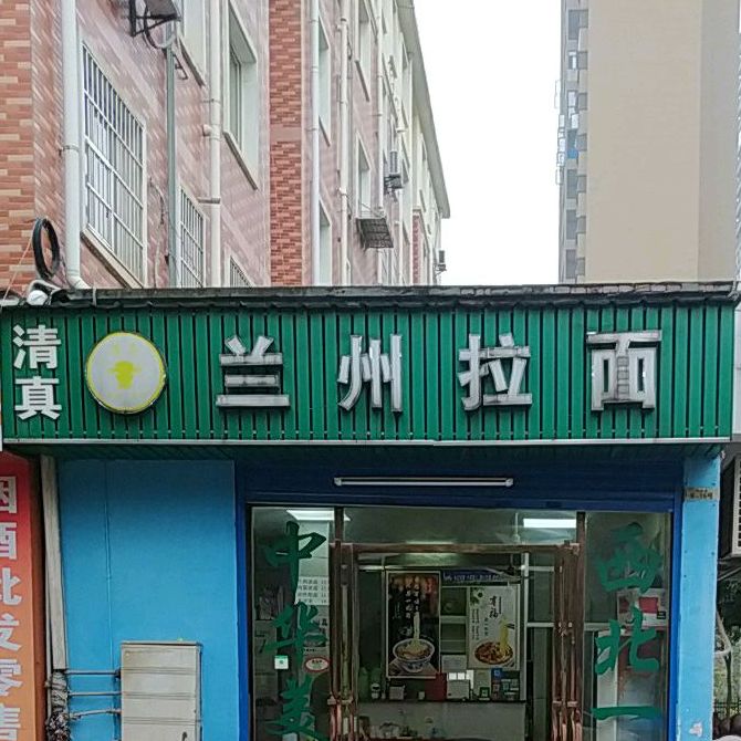 清真兰州拉面(怡嘉苑西区店)