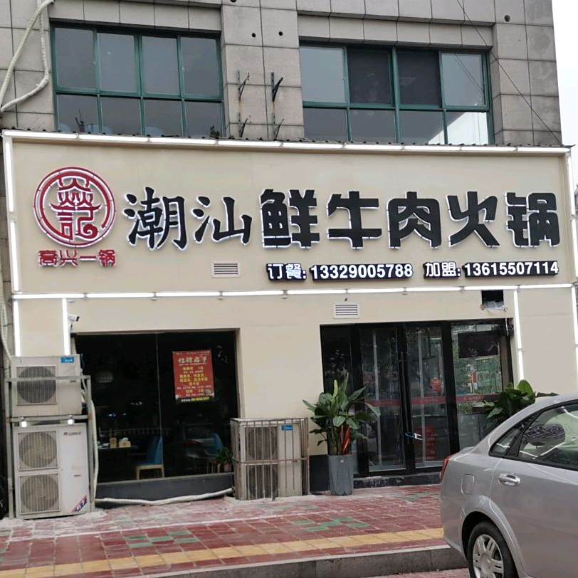 焱记高兴一锅潮汕牛肉火锅(山水人家店)