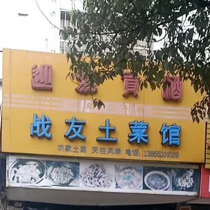 战友土鲁菜馆(舒州大道店)