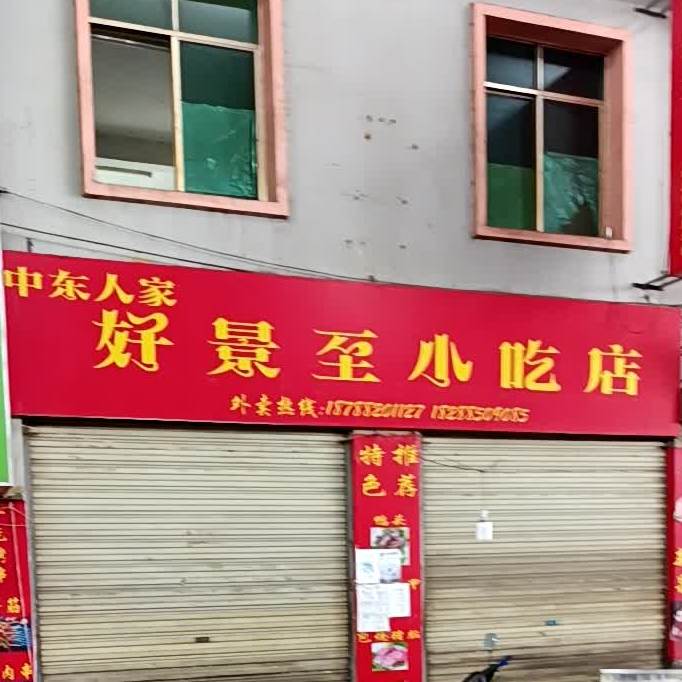 好景至小吃店