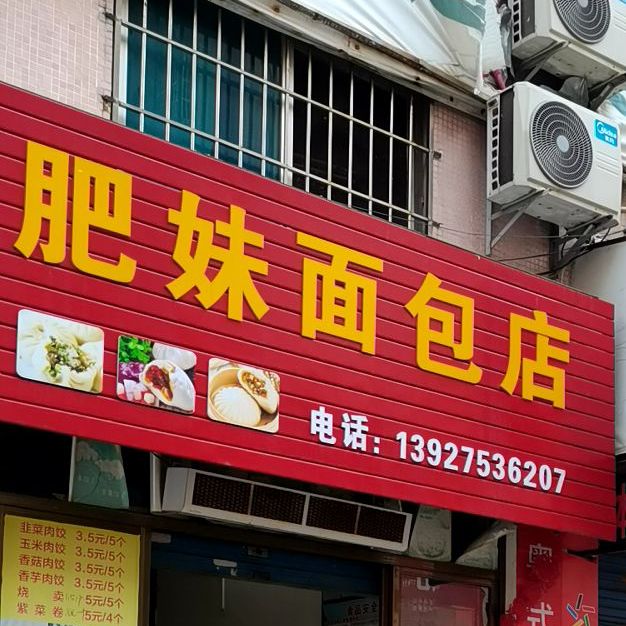 肥妹面包店