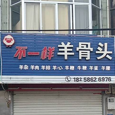 不一样羊骨头